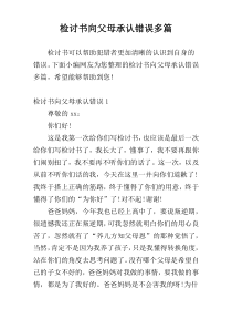 检讨书向父母承认错误多篇