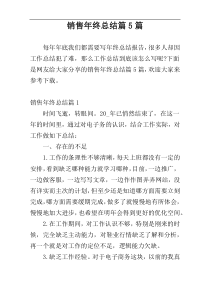 销售年终总结篇5篇