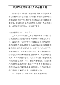 双师型教师培训个人总结篇5篇