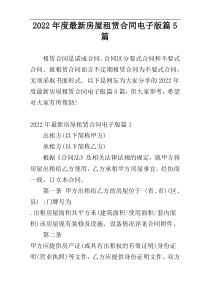 2022年度最新房屋租赁合同电子版篇5篇