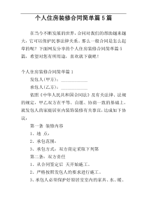 个人住房装修合同简单篇5篇