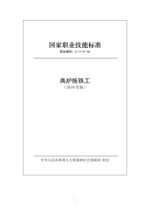 国家职业技能标准 (2019年版) 高炉炼铁工