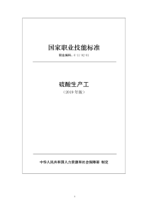 国家职业技能标准 (2019年版) 硫酸生产工