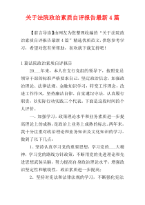 关于法院政治素质自评报告最新4篇