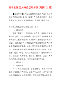 关于社区老人特色活动方案(案例)（4篇）