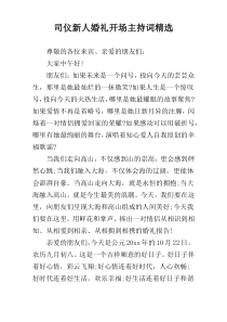 司仪新人婚礼开场主持词精选