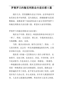 罗曼罗兰约翰克利斯朵夫读后感5篇