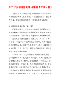 关于延安精神微党课讲课稿【汇编4篇】