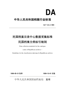 DAT 20.3-1999 民国档案目录中心数据采集标准 民国档案分类标引细则