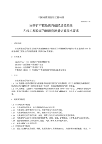 DD 2002-01 固体矿产推断的内蕴经济资源量和经工程验证的预测资源量估算技术要求