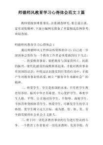 师德师风教育学习心得体会范文3篇