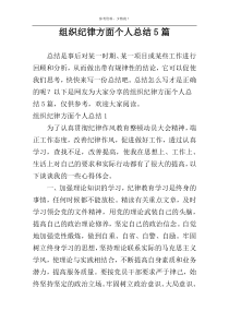 组织纪律方面个人总结5篇