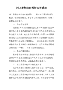 网上暑期培训教师心得感想