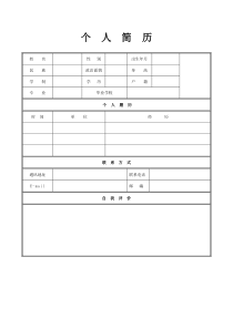 个人简历模板空白表格