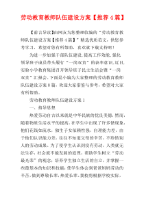 劳动教育教师队伍建设方案【推荐4篇】