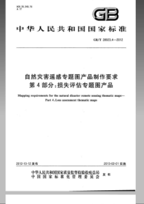 GBT 28923.4-2012 自然灾害遥感专题图产品制作要求 第4部分：损失评估专题