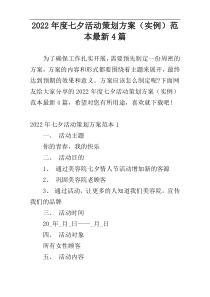 2022年度七夕活动策划方案（实例）范本最新4篇