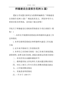 师德建设自查报告范例(4篇)