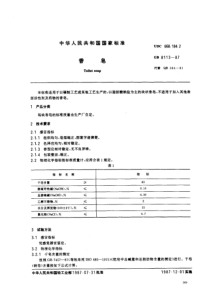 GBT 8113-1987 香皂