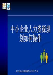 中小企业人力资源规划