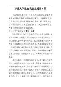 毕业大学生自我鉴定通用8篇