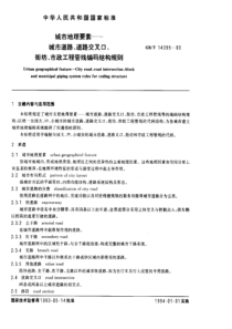 GBT 14395-1993 城市地理要素——城市道路、道路交叉口、街坊、市政工程管线编码结构规则