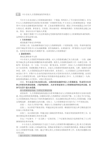 中小企业人力资源规划的四项重点