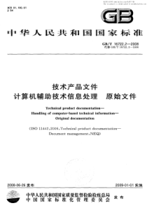 GBT 16722.2-2008 技术产品文件 计算机辅助技术信息处理 原始文件