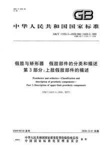 GBT 17255.3-2009 假肢与矫形器 假肢部件的分类和描述 第3部分：上肢假肢部件的描述