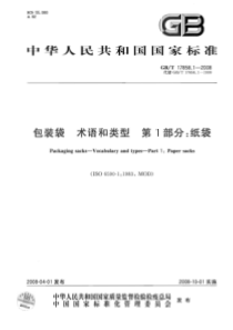 GBT 17858.1-2008 包装袋 术语和类型 第1部分：纸袋