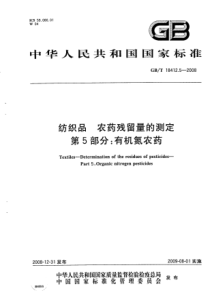 GBT 18412.5-2008 纺织品 农药残留量的测定 第5部分：有机氮农药