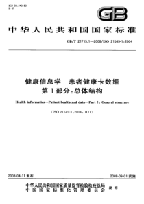 GBT 21715.1-2008 健康信息学 患者健康卡数据 第1部分：总体结构