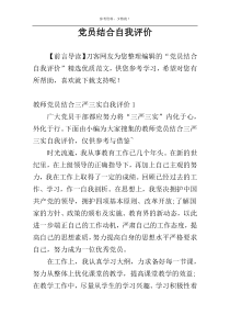 党员结合自我评价