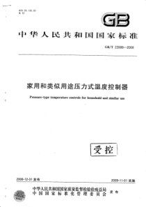 GBT 22688-2008 家用和类似用途压力式温度控制器