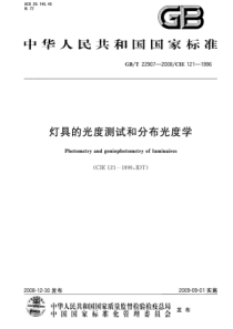 GBT 22907-2008 灯具的光度测试和分布光度学