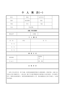 个人简历经典范文合集