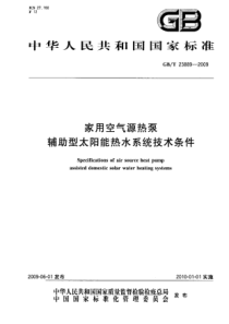 GBT 23889-2009 家用空气源热泵辅助型太阳能热水系统技术条件