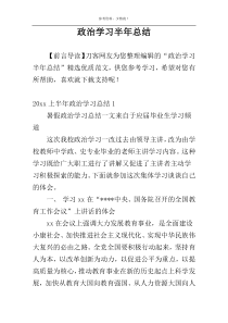 政治学习半年总结