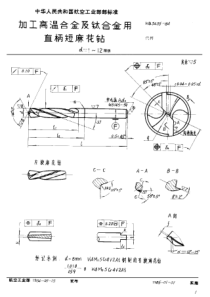 HB 3435-1984 加工高温合金及钛合金用直柄短麻花钻 d＝1～12mm