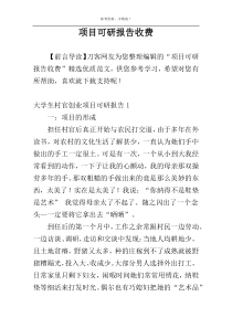 项目可研报告收费