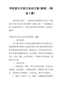 学校家长开放日活动方案(案例)（精选5篇）