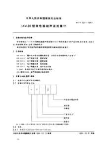 MTT 525-1995 LCZ-80型微电脑超声波流量计