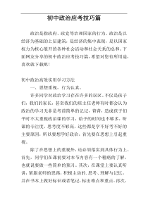 初中政治应考技巧篇