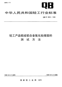 QBT 3833-1999 轻工产品铝或铝合金氧化处理层的测试方法