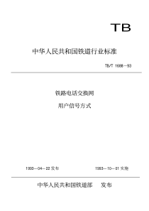 TBT 1688-1993 铁路电话交换网用户信号方式