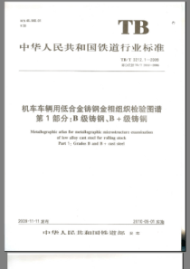 TBT 3212.1-209 机车车辆用低合金铸钢金相组织检验图谱 第1部分 B级铸钢、B+级铸钢