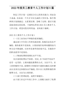 2022年度员工教育个人工作计划5篇