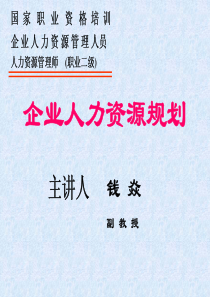 二级人力资源管理师讲义__第一章_人力资源规划