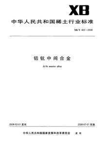 XBT 402-2008 铝钪中间合金