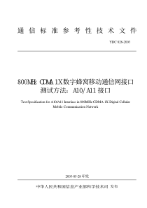 YDC 028-2003 800MHz CDMA 1X 数字蜂窝移动通信网接口测试方法：A10A11